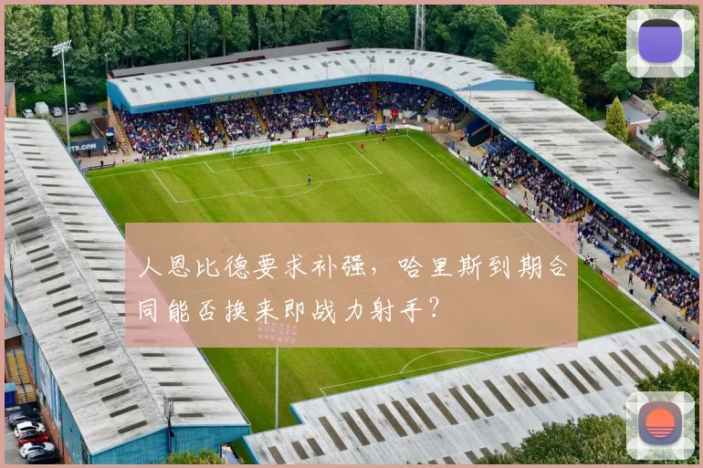 人恩比德要求补强，哈里斯到期合同能否换来即战力射手？