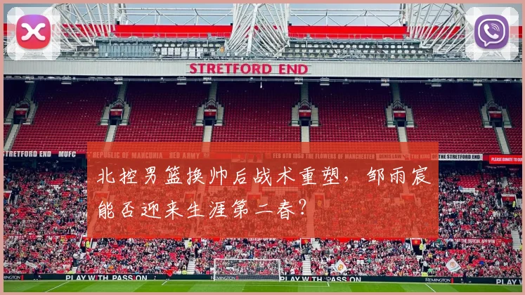 北控男篮换帅后战术重塑，邹雨宸能否迎来生涯第二春？