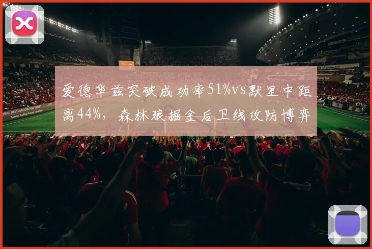 爱德华兹突破成功率51%vs默里中距离44%，森林狼掘金后卫线攻防博弈